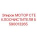 Высокопроизводительный мотор стеклоочистителя артикул 5590013265 Epiroc