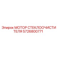 5726800771 МОТОР СТЕКЛООЧИСТИТЕЛЯ Epiroc