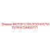 Двигатель системы дворников 5726800771 для спецтехники Epiroc