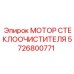 Двигатель системы дворников 5726800771 для спецтехники Epiroc