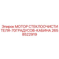 2658522919 МОТОР СТЕКЛООЧИСТИТЕЛЯ-70ГРАДУСОВ-КАБИНА Epiroc
