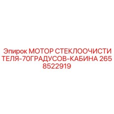 2658522919 МОТОР СТЕКЛООЧИСТИТЕЛЯ-70ГРАДУСОВ-КАБИНА Epiroc
