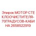 2658522919 МОТОР СТЕКЛООЧИСТИТЕЛЯ-70ГРАДУСОВ-КАБИНА Epiroc