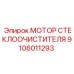 Двигатель привода очистителя Epiroc арт.9106011293