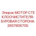 Оригинальный мотор очистителя стекол для буровой техники Epiroc