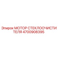 4700908395 МОТОР СТЕКЛООЧИСТИТЕЛЯ Epiroc