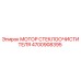 4700908395 МОТОР СТЕКЛООЧИСТИТЕЛЯ Epiroc