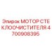 4700908395 МОТОР СТЕКЛООЧИСТИТЕЛЯ Epiroc