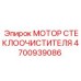 Оригинальный мотор дворников 4700939086 для техники Epiroc