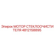 4812158895 МОТОР СТЕКЛООЧИСТИТЕЛЯ Epiroc