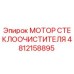 4812158895 МОТОР СТЕКЛООЧИСТИТЕЛЯ Epiroc