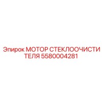 5580004281 МОТОР СТЕКЛООЧИСТИТЕЛЯ Epiroc