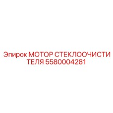 Фото мотора стеклоочистителя 5580004281 от Epiroc