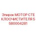Фото мотора стеклоочистителя 5580004281 от Epiroc
