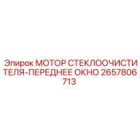 2657806713 МОТОР СТЕКЛООЧИСТИТЕЛЯ-ПЕРЕДНЕЕ ОКНО Epiroc