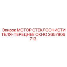 2657806713 МОТОР СТЕКЛООЧИСТИТЕЛЯ-ПЕРЕДНЕЕ ОКНО Epiroc