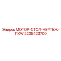 2235423700 МОТОР-СТОЛ-ЧЕРТЕЖ-11KW Epiroc