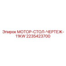 2235423700 МОТОР-СТОЛ-ЧЕРТЕЖ-11KW Epiroc