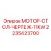 2235423700 МОТОР-СТОЛ-ЧЕРТЕЖ-11KW Epiroc