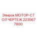 2235677800 МОТОР-СТОЛ ЧЕРТЕЖ Epiroc