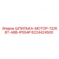Шпилька Epiroc 6224424500 для двигателей ABB 132 кВт