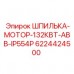 Шпилька Epiroc 6224424500 для двигателей ABB 132 кВт