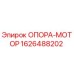 1626488202 ОПОРА-МОТОР Epiroc