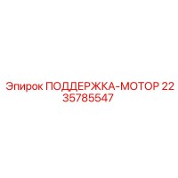 2235785547 ПОДДЕРЖКА-МОТОР Epiroc