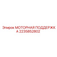 2235852802 МОТОРНАЯ ПОДДЕРЖКА Epiroc