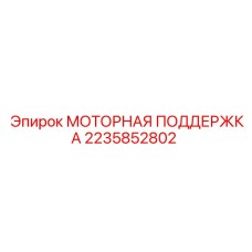 2235852802 МОТОРНАЯ ПОДДЕРЖКА Epiroc
