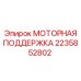 Оригинальная моторная поддержка артикул 2235852802 производитель Epiroc