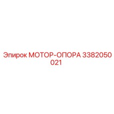 3382050021 МОТОР-ОПОРА Epiroc