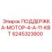 6245323800 ПОДДЕРЖКА-МОТОР-4-А-11-КВТ Epiroc
