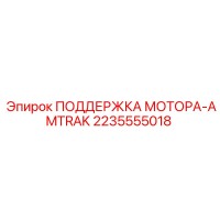 2235555018 ПОДДЕРЖКА МОТОРА-AMTRAK Epiroc