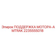 2235555018 ПОДДЕРЖКА МОТОРА-AMTRAK Epiroc