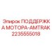 2235555018 ПОДДЕРЖКА МОТОРА-AMTRAK Epiroc