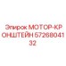 5726804132 МОТОР-КРОНШТЕЙН Epiroc