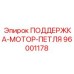 96001178 ПОДДЕРЖКА-МОТОР-ПЕТЛЯ Epiroc