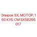 SX58266017 SX, МОТОР, 160 КУБ.СМ Epiroc