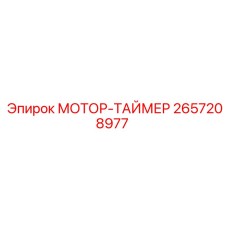 2657208977 МОТОР-ТАЙМЕР Epiroc