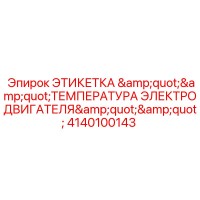 4140100143 ЭТИКЕТКА 