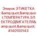 Термохромная этикетка для мониторинга температуры двигателей буровых установок Epiroc
