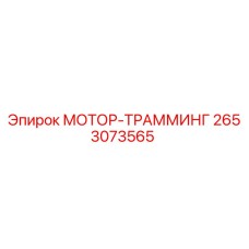 2653073565 МОТОР-ТРАММИНГ Epiroc