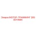 2653073565 МОТОР-ТРАММИНГ Epiroc