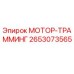 2653073565 МОТОР-ТРАММИНГ Epiroc
