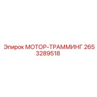 2653289518 МОТОР-ТРАММИНГ Epiroc