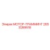2653289518 МОТОР-ТРАММИНГ Epiroc