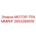 2653289518 МОТОР-ТРАММИНГ Epiroc