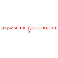 3716630600 МОТОР-ЦЕПЬ Epiroc