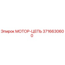 3716630600 МОТОР-ЦЕПЬ Epiroc